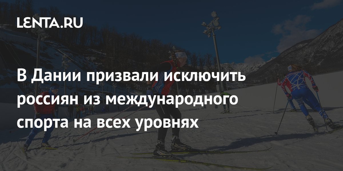 В Дании призвали исключить россиян из международного спорта на всех ...