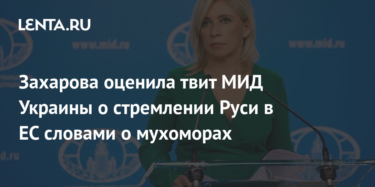 Захарова оценила твит МИД Украины о стремлении Руси в ЕС словами о ...