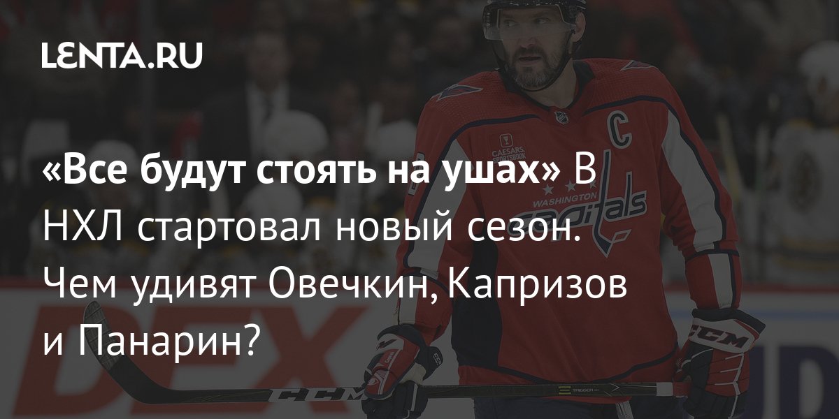 «Все будут стоять на ушах» В НХЛ стартовал новый сезон. Чем удивят ...