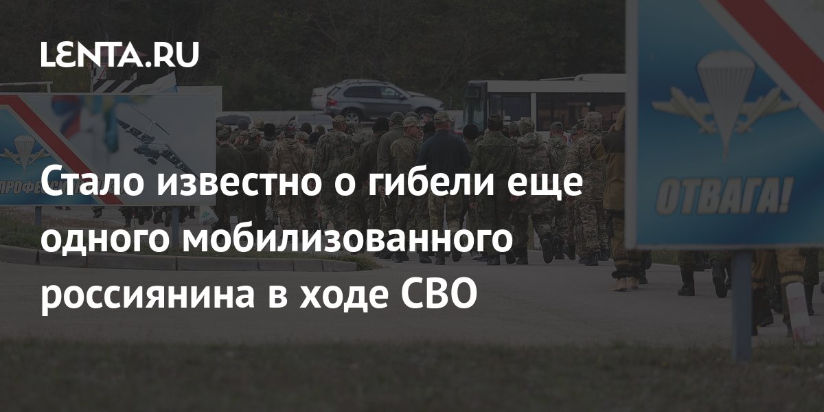 Стало известно о гибели еще одного мобилизованного россиянина в ходе ...