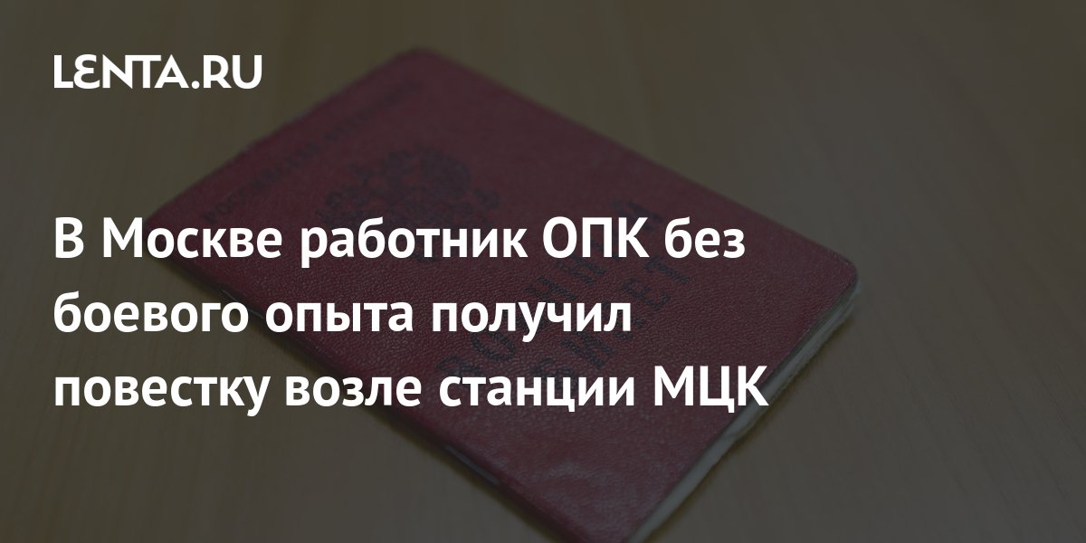 В Москве работник ОПК без боевого опыта получил повестку возле станции