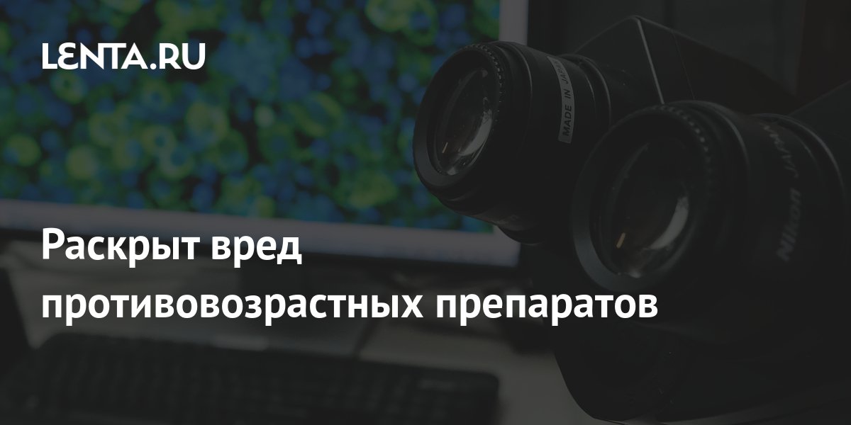 Раскрыт вред противовозрастных препаратов: Наука: Наука и техника: Lenta.ru