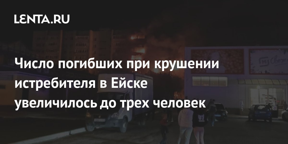 Число погибших при крушении истребителя в Ейске увеличилось до трех человек Происшествия Россия Lenta.ru