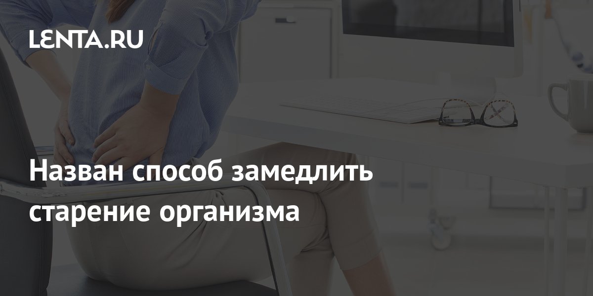 Назван способ замедлить старение организма: Уход за собой: Забота о ...