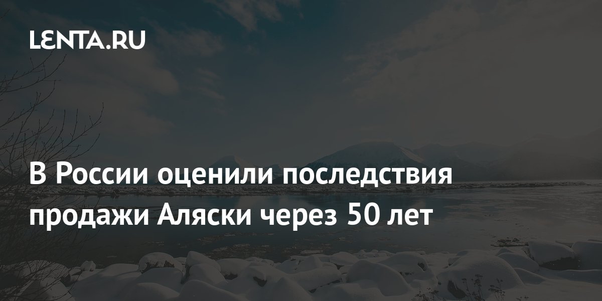 Что потеряла россия продав аляску презентация