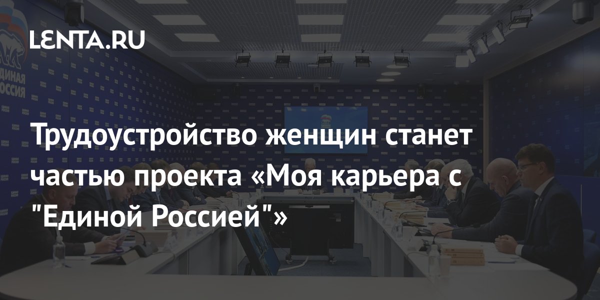 Трудоустройство женщин станет частью проекта «Моя карьера с Единой