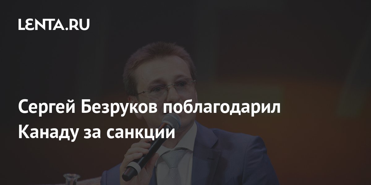 Сергей Безруков поблагодарил Канаду за санкции: Кино: Культура: Lenta.ru