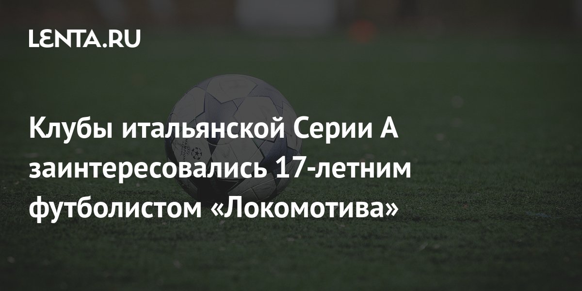 Клубы итальянской Серии А заинтересовались 17-летним футболистом ...