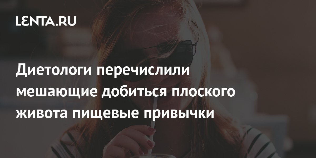 Диетологи перечислили мешающие добиться плоского живота пищевые ...