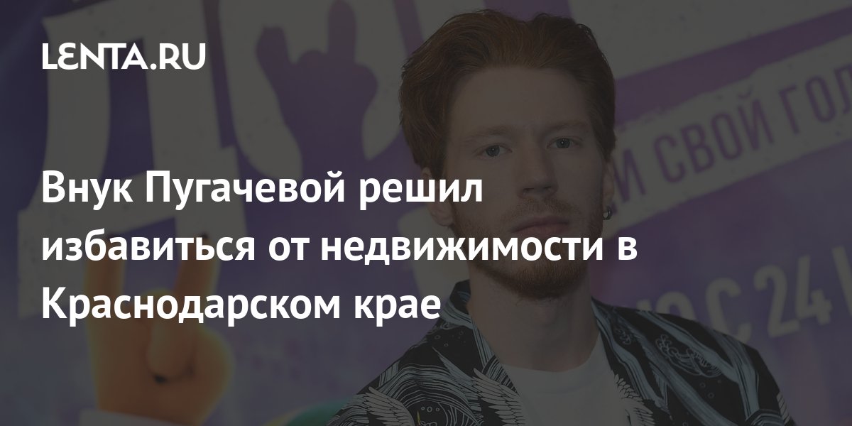 Внук Пугачевой решил избавиться от недвижимости в Краснодарском крае ...