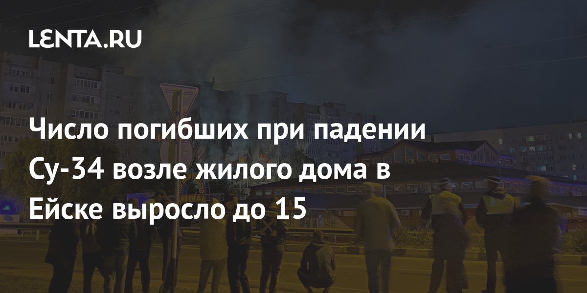 Число погибших при падении Су-34 возле жилого дома в Ейске выросло до 15: Происшествия: Россия: Lenta.ru