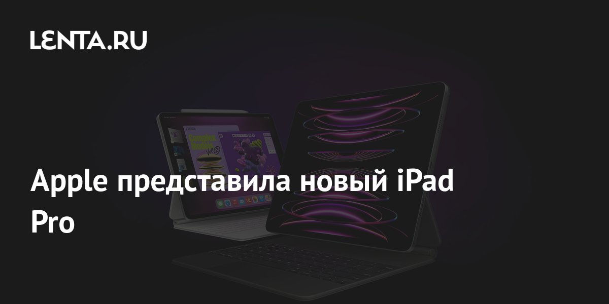 Apple представила новый iPad Pro: Гаджеты: Наука и техника: Lenta.ru