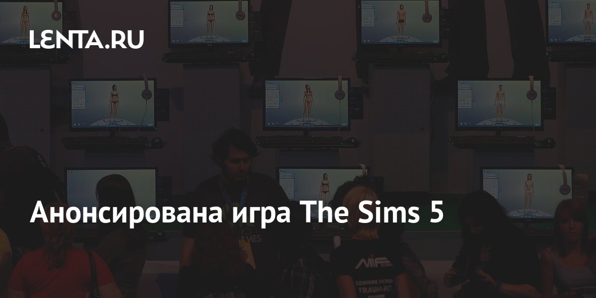 Анонсирована игра The Sims 5: Игры: Наука и техника: Lenta.ru