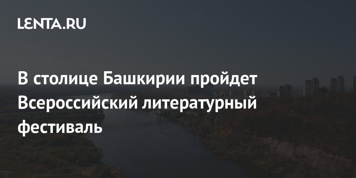 В столице Башкирии пройдет Всероссийский литературный фестиваль ...