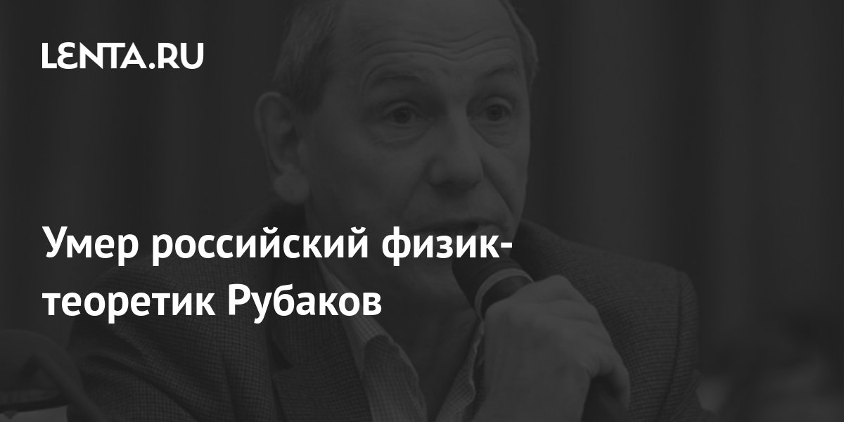 Умер российский физик-теоретик Рубаков: Наука: Наука и техника: Lenta.ru