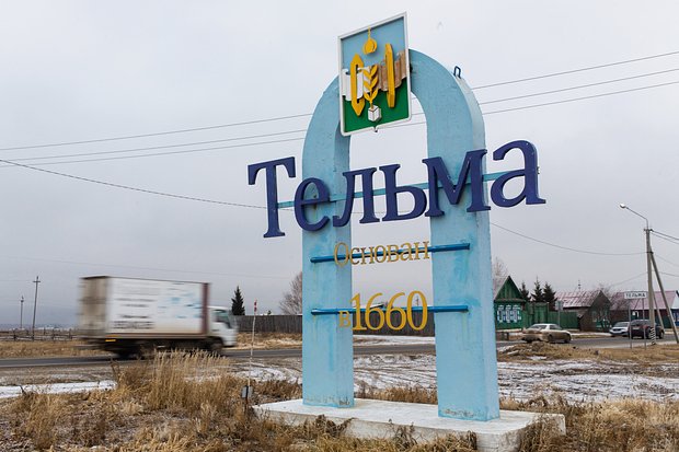 Поселок Тесьма в Иркутской области. Фото: из личного архива Анны Репиной