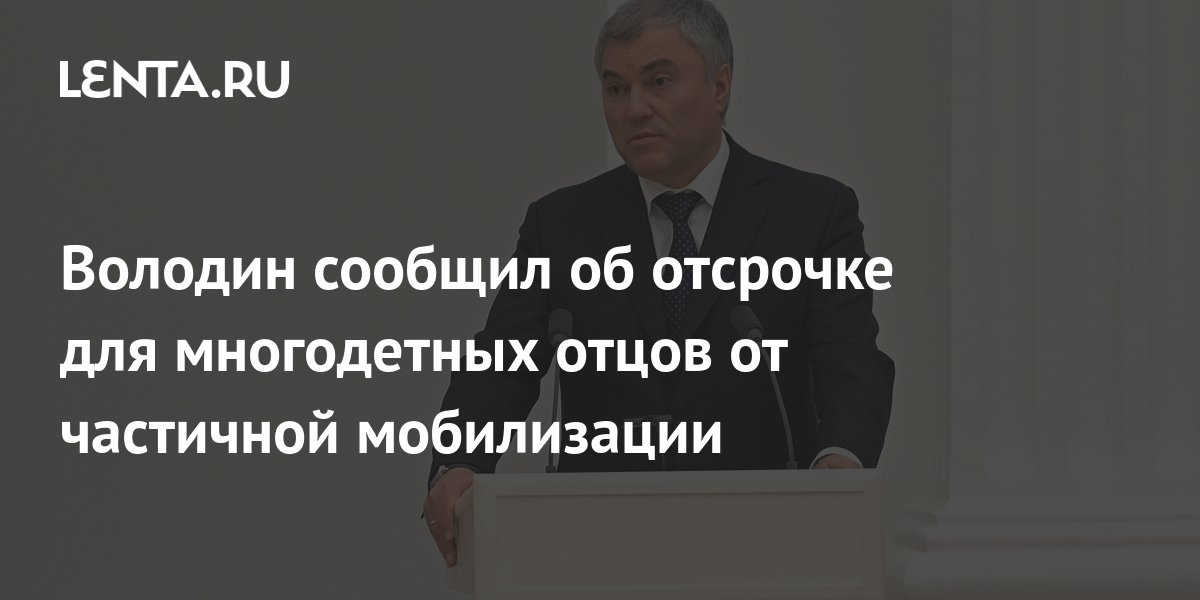 Госдума отсрочка многодетным. Картаполов о мобилизации. Володин раскритиковал. Депутат картинка для детей. Отсрочка для многодетных при мобилизации.