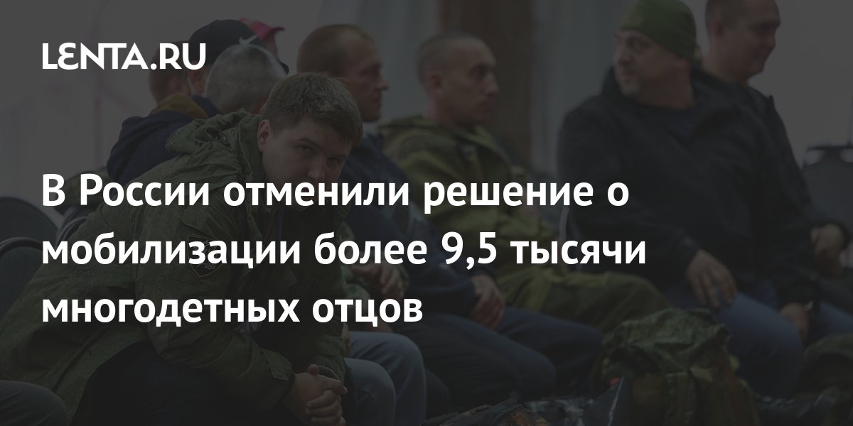 Закон о мобилизации последние новости. Решение о мобилизации. Берут многодетных отцов на мобилизацию закон. Многодетных отцов освободили от мобилизации. Приняли ли решение о мобилизации многодетных.