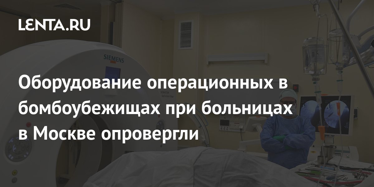 Оборудование операционных в бомбоубежищах при больницах в Москве