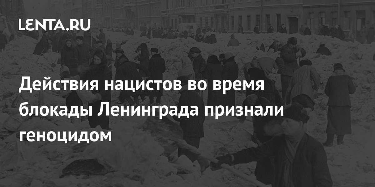 блокада ленинграда признан геноцидом