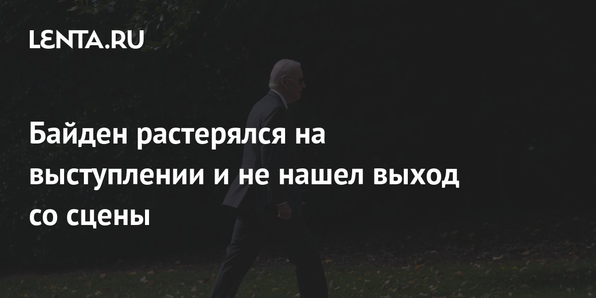 Байден растерялся на выступлении и не нашел выход со сцены: Политика ...