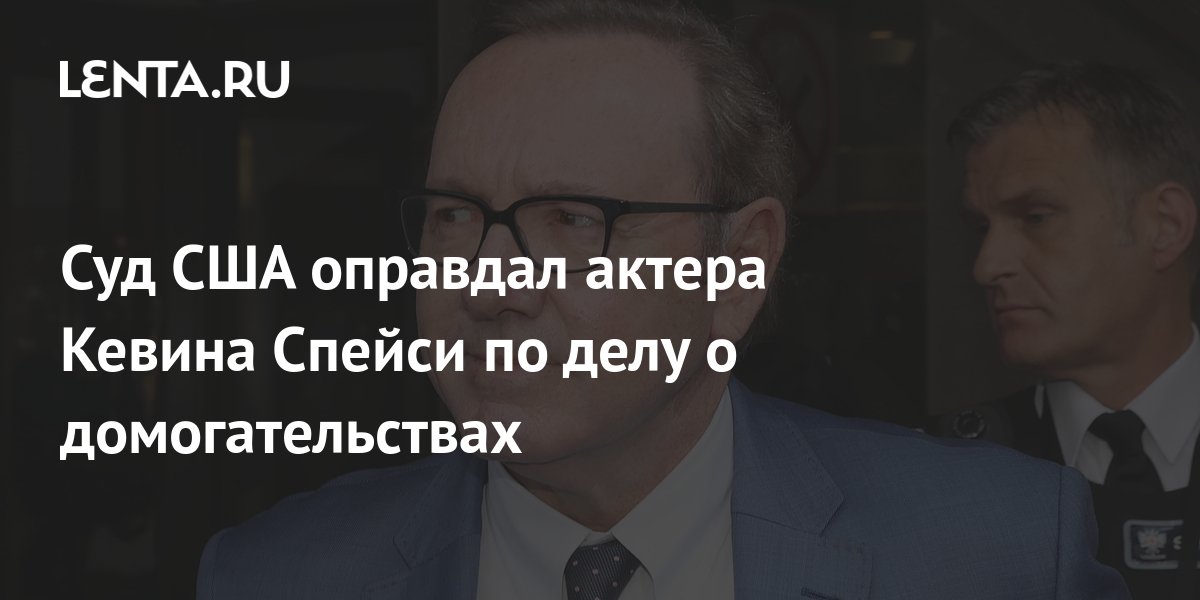Суд США оправдал актера Кевина Спейси по делу о домогательствах: Кино ...