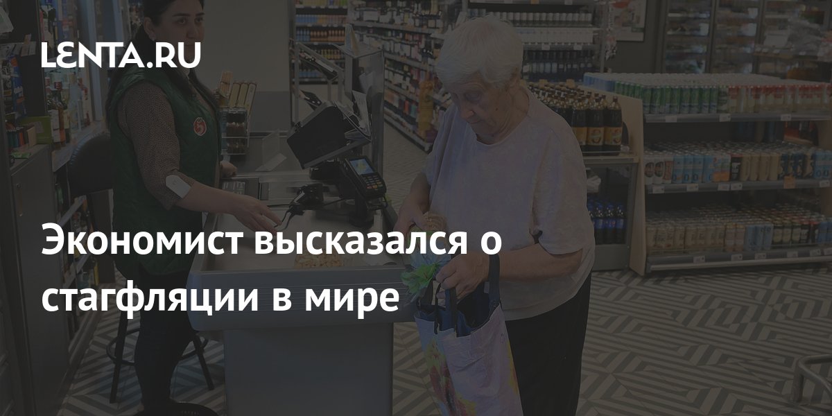 Экономист высказался о стагфляции в мире: Госэкономика: Экономика: Lenta.ru