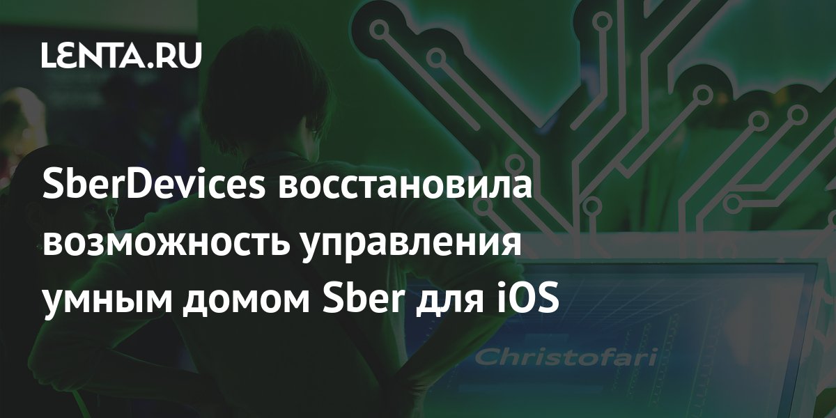 SberDevices восстановила возможность управления умным домом Sber для ...