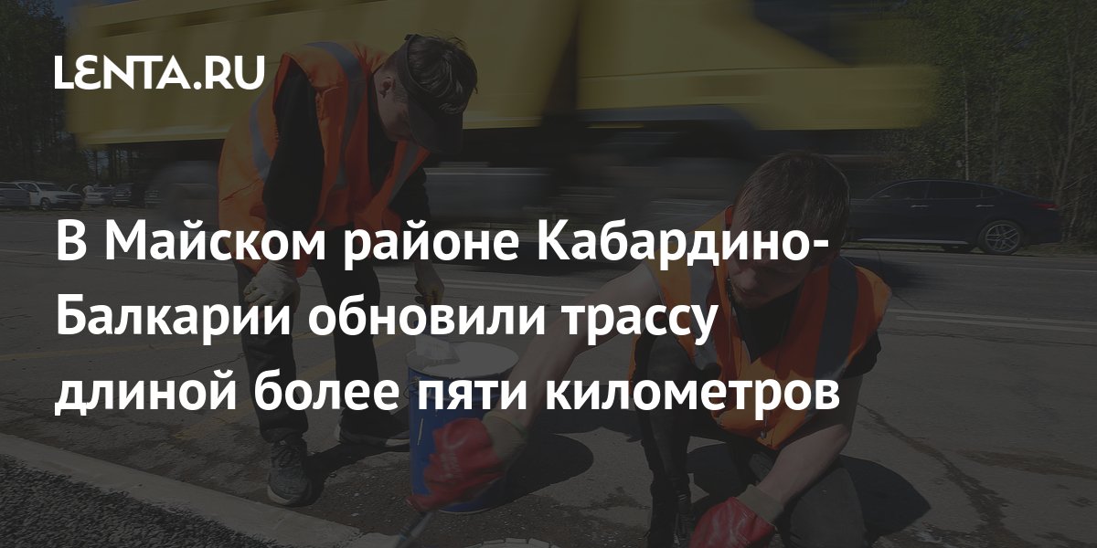 В Майском районе Кабардино-Балкарии обновили трассу длиной более пяти