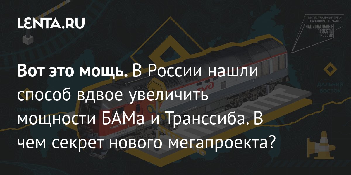 Вот это мощь. В России нашли способ вдвое увеличить мощности БАМа и ...