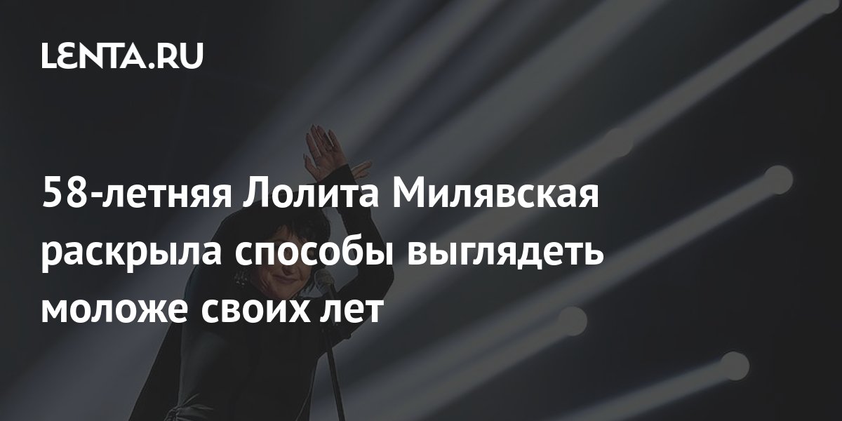 58-летняя Лолита Милявская раскрыла способы выглядеть моложе своих лет ...