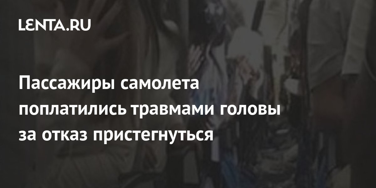 Пассажиры самолета поплатились травмами головы за отказ пристегнуться ...