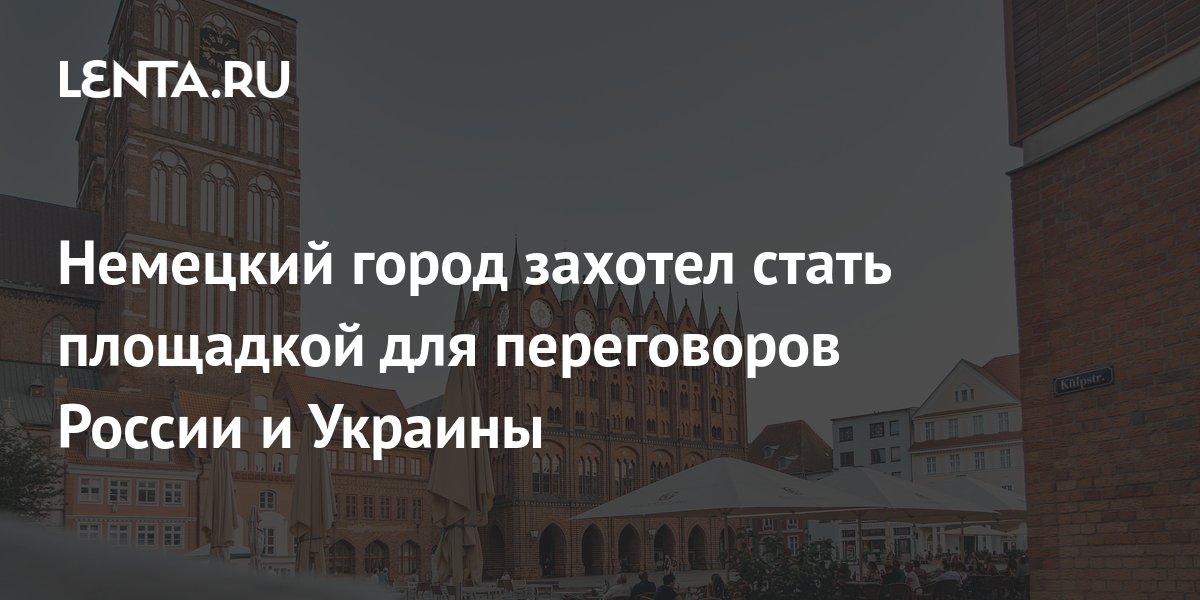 Немецкий город захотел стать площадкой для переговоров России и Украины ...