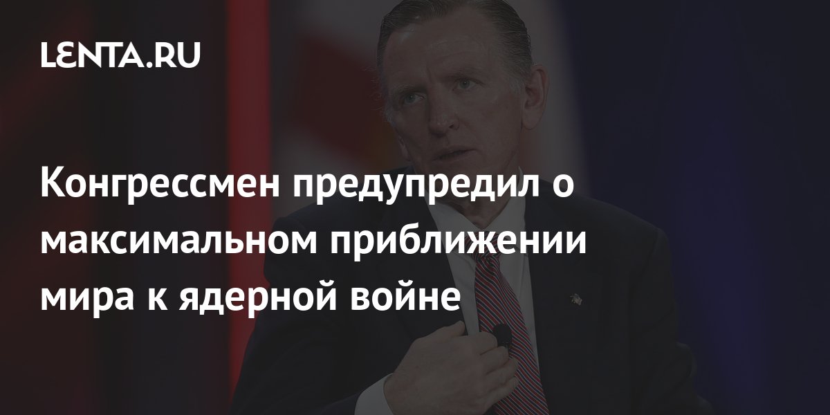 Конгрессмен предупредил о максимальном приближении мира к ядерной войне ...