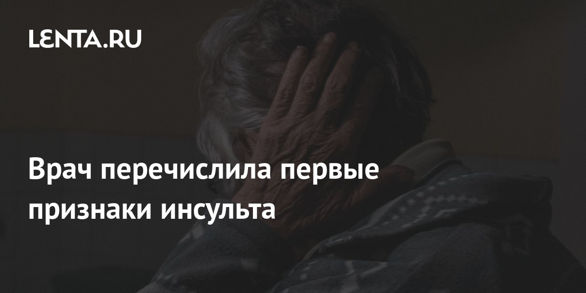 Врач перечислила первые признаки инсульта: Уход за собой: Забота о себе ...