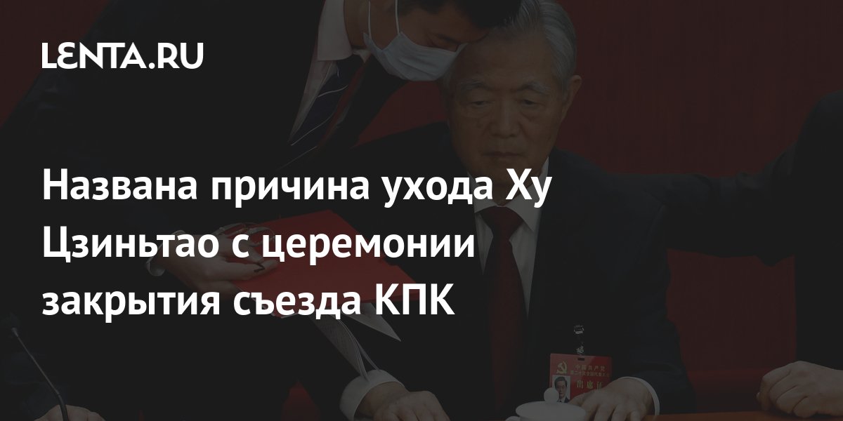 Названа причина ухода Ху Цзиньтао с церемонии закрытия съезда КПК ...