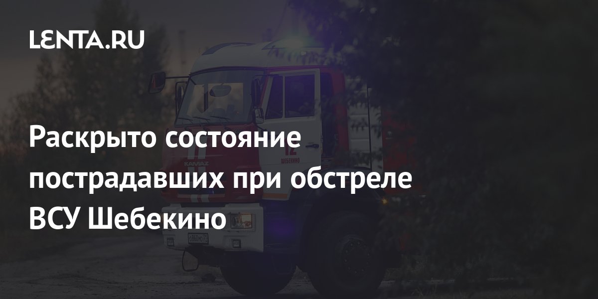 Раскрыто состояние пострадавших при обстреле ВСУ Шебекино: Происшествия ...