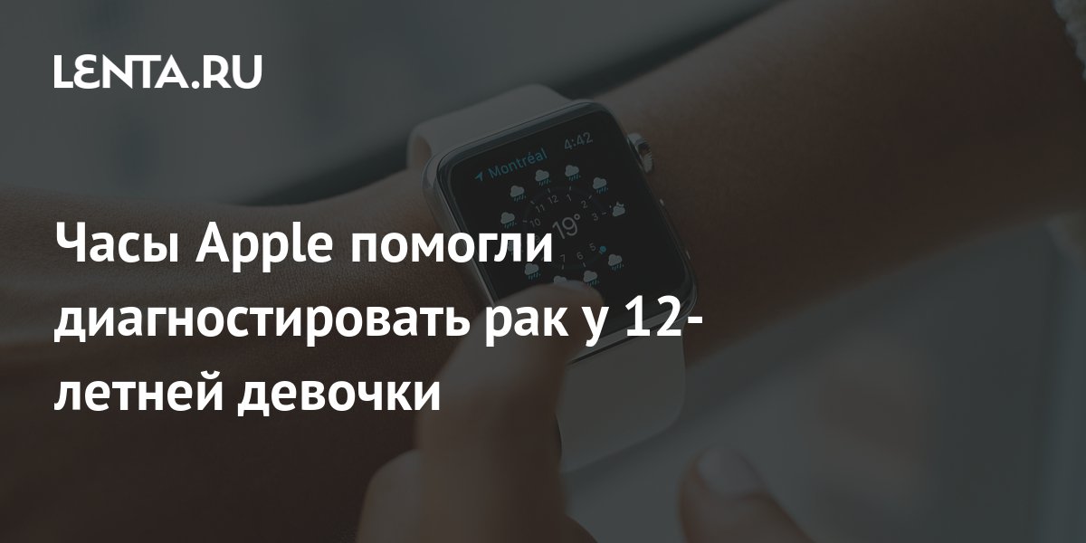 Часы Apple помогли диагностировать рак у 12-летней девочки