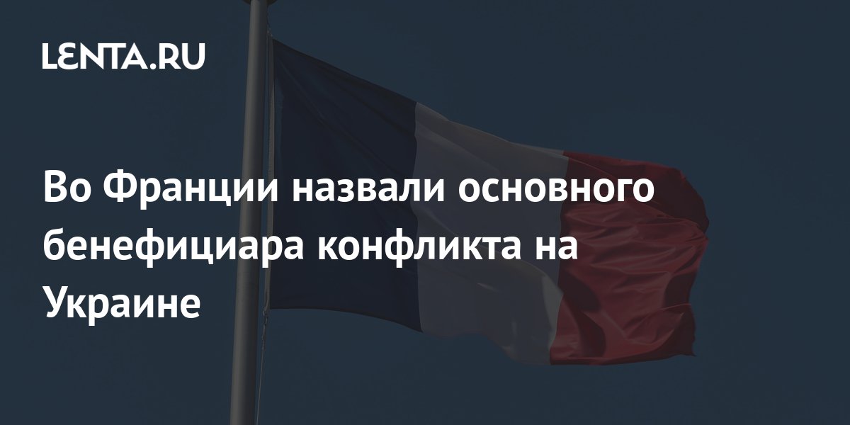 Во Франции назвали главный критерий участия в конфликте на Украине