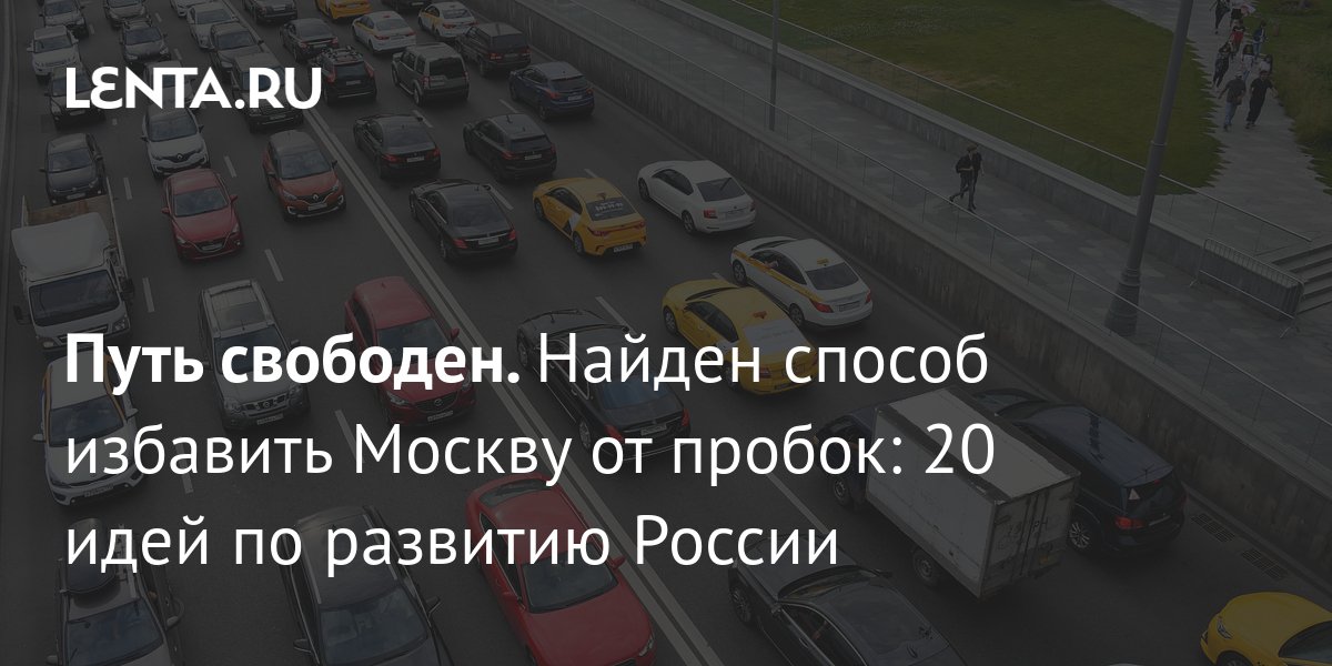 Путь свободен. Пробки в Москве.