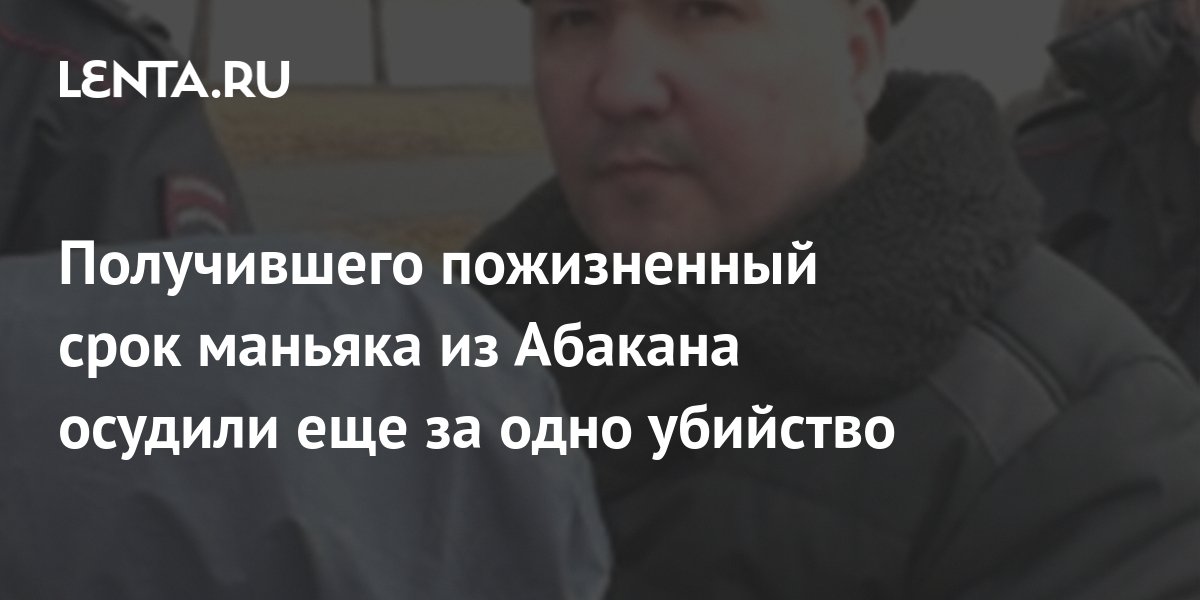 Абаканский душитель: "Я прошу прощения у родственников тех, кого убил..." - KP.R