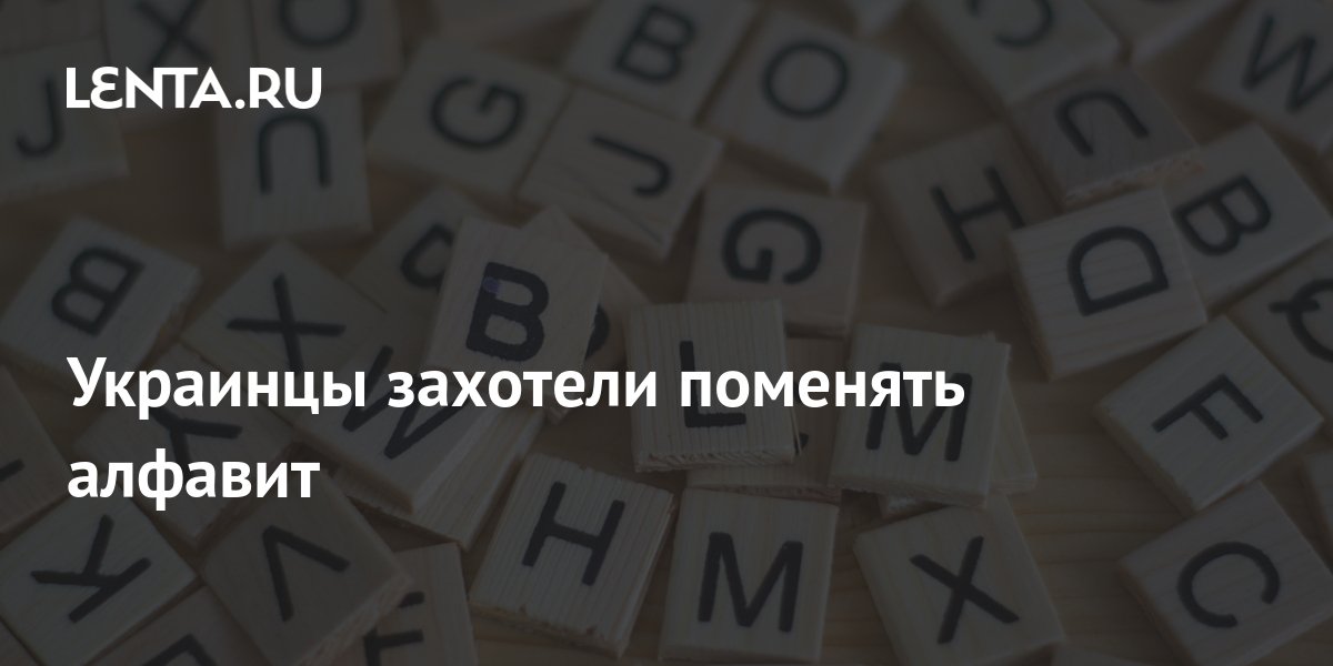 Украинцы захотели поменять алфавит: Украина: Бывший СССР: Lenta.ru