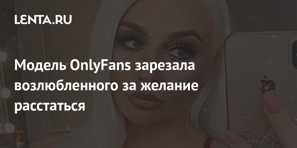 Onlyfans модели фото