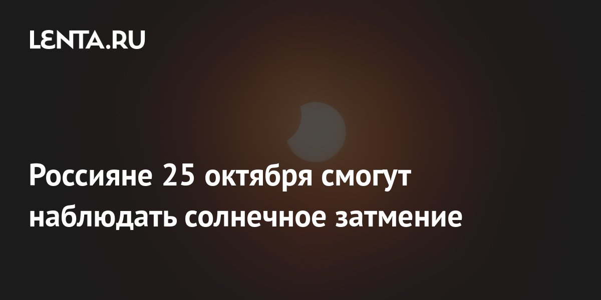 сколько длится солнечное затмение 25 октября