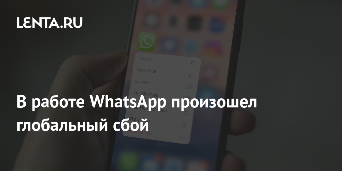 почему не работает whatsapp сегодня 25 октября