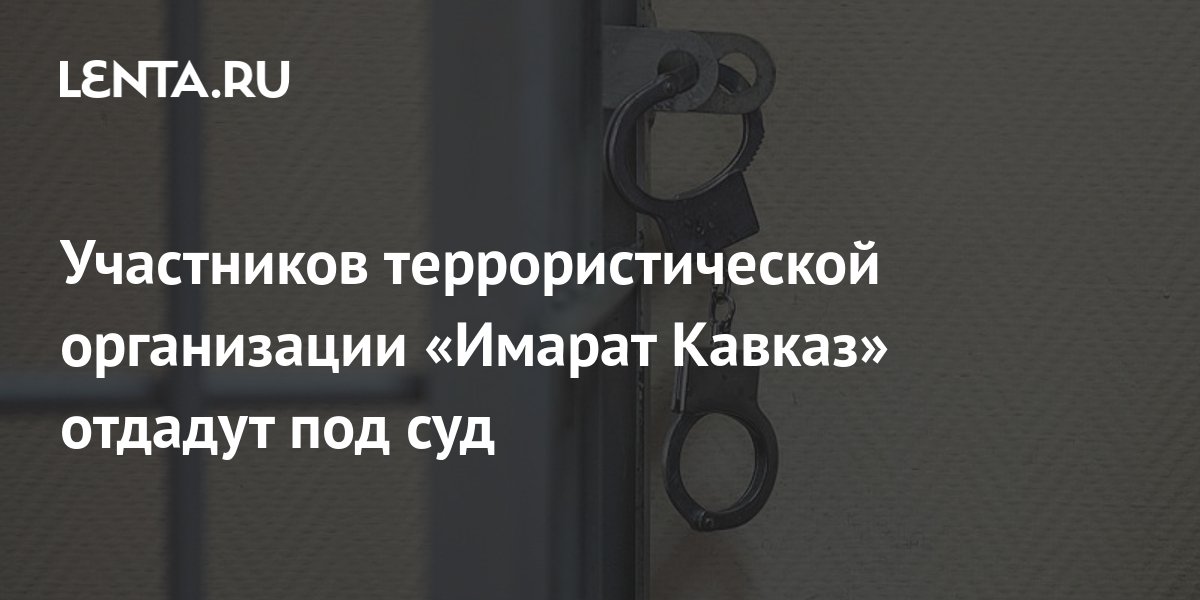 Участников террористической организации «Имарат Кавказ» отдадут под суд ...