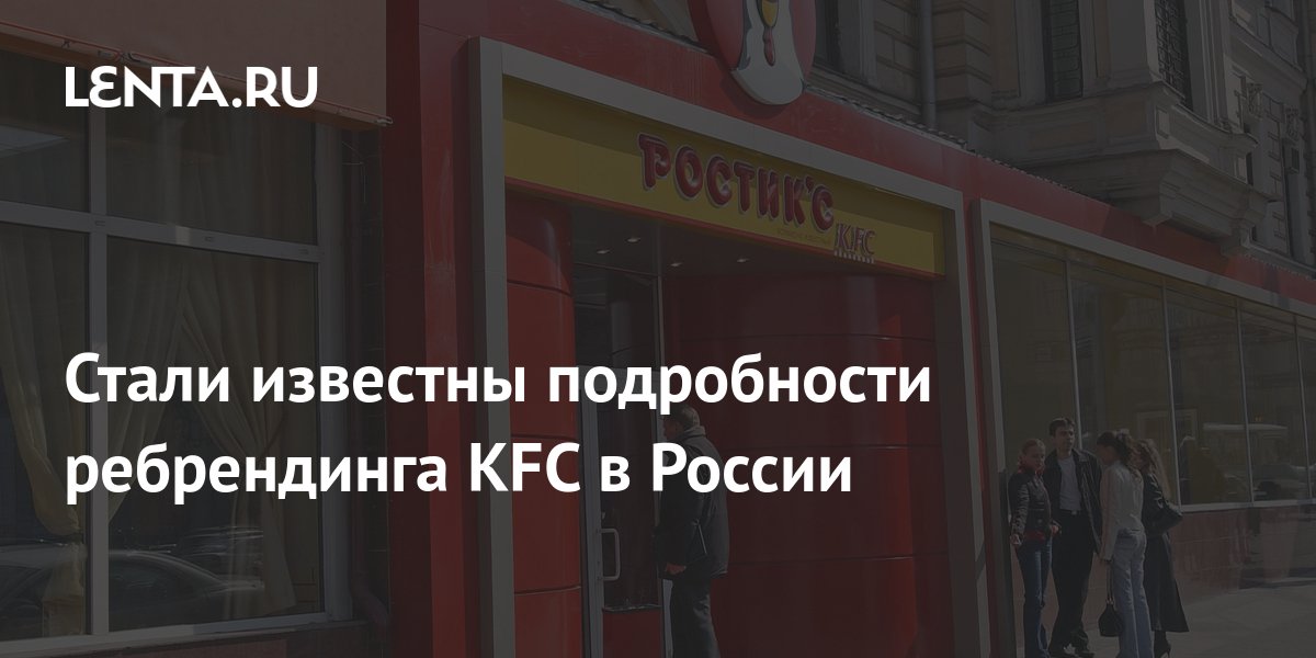 Как kfc назывался раньше в россии