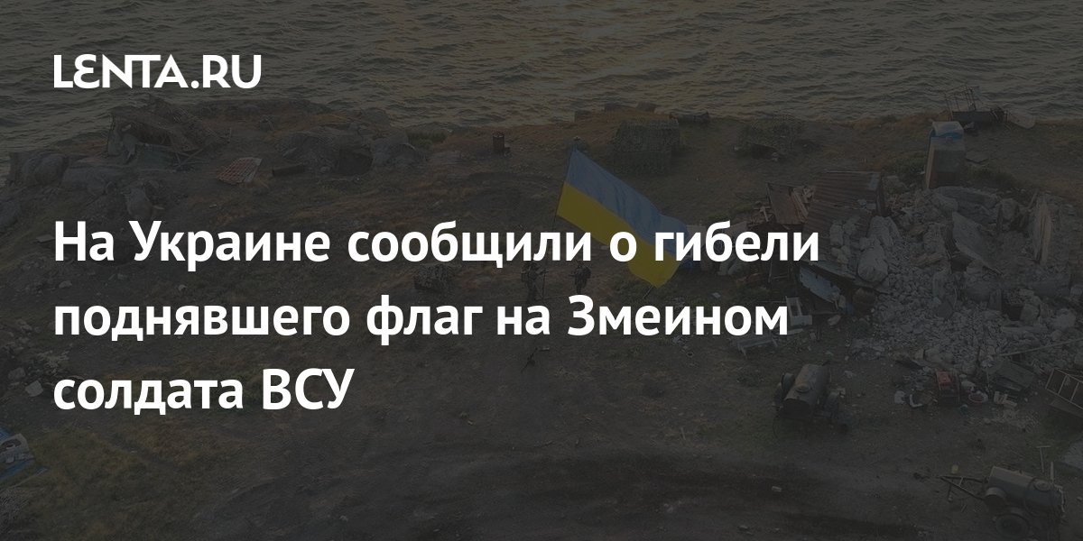 На Украине сообщили о гибели поднявшего флаг на Змеином солдата ВСУ ...