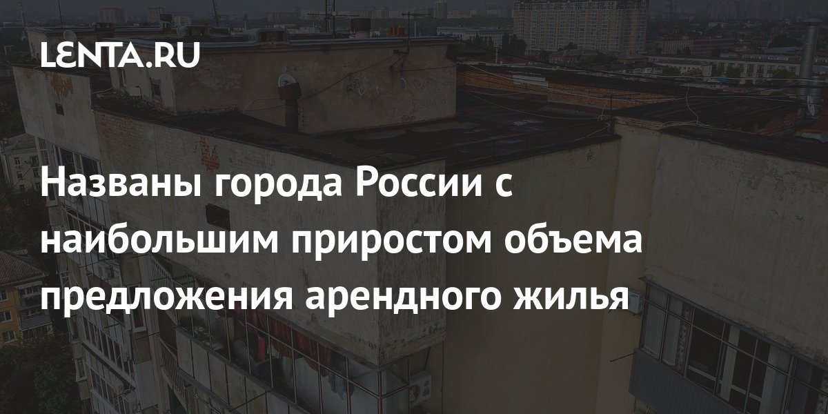 Named the cities of Russia with the largest increase in the supply of