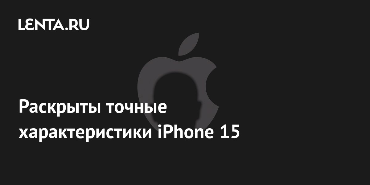 Когда презентация iphone 15